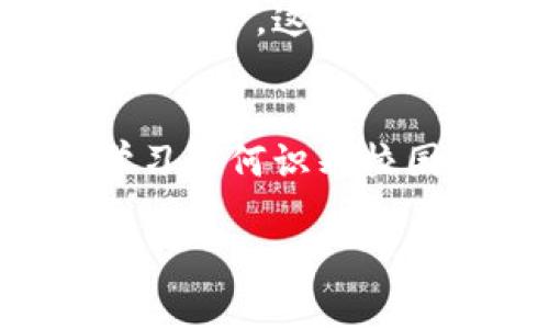 区块链金融犯罪的特点是一个复杂而多元的话题，涉及金融科技的发展以及网络犯罪的演变。本文将从多个角度，结合实际案例和我的个人见解，探讨区块链金融犯罪的特点。

什么是区块链金融犯罪
区块链技术自从进入大众视野以来，便因其去中心化、透明性和不可篡改的特性而受到广泛关注。然而，正因为这些特性，区块链也成了金融犯罪者的“温床”。区块链金融犯罪是指那些利用区块链技术进行的非法金融活动，包括但不限于诈骗、洗钱、盗窃等。

区块链金融犯罪的主要特点
区块链金融犯罪主要有以下几个特点：

h41. 去中心化特点导致的匿名性/h4
区块链技术的去中心化特性使得许多交易不需要通过传统的金融机构进行，这也意味着对交易的监管和追踪变得相对困难。这种匿名性给许多犯罪活动提供了可乘之机。例如，在ICO（首次代币发行）骗局中，诈骗者可以轻易地创建一个虚假的项目，收取投资者的资金后消失不见，难以追踪。

h42. 高度的技术门槛/h4
区块链技术对于普通人来说相对陌生，许多人在涉及交易时缺乏必要的知识与鉴别能力，这给金融犯罪提供了可乘之机。比如，在我的朋友中，有的人曾因为不了解如何安全存储加密货币而遭遇过被盗的经历。这种高度的技术门槛让犯罪者能够通过操控信息来误导受害者。

h43. 跨国性与监管难度/h4
区块链的跨国特性让很多犯罪活动都可以轻松跨越国界进行，这使得各国监管机构在打击此类犯罪时面临重大挑战。比如，某些洗钱活动可能涉及多国的金融系统，让追查变得异常困难。我曾读到一个故事，讲述了一个诈骗团伙使用区块链技术洗钱，跨越了好几个国家，使得警方在协调各国执法时面临了巨大的难题。

h44. 资金流动隐秘且迅速/h4
区块链交易的快速和隐秘使得资金流动不易追踪。这种特性在一定程度上也助长了非法活动的发生。很多时候，犯罪分子利用这种快速的交易机制，将资金迅速转移到多个地址，造成“烟消云散”的效果。这让我想起了小时候听的侦探小说，主角总是通过一些巧妙的手法追踪到犯罪分子，而现代的区块链案件却常常让执法部门感到心有余而力不足。

h45. 以投资名义行骗/h4
许多区块链金融犯罪以投资为名，诱骗投资者参与所谓的“高回报”项目。这种用虚假信息误导投资者的手法，让不少人上当受骗。我自己在年轻的时候，就曾被一个“高科技投资项目”所吸引，最后才知道那是一个骗局。很多投资者因为过于看重潜在收益而忽略了甄别真伪的重要性。

如何防范区块链金融犯罪
面对区块链金融犯罪日益复杂的特点，普通投资者和用户该如何保护自己呢？以下是一些我认为值得遵循的原则：

h41. 提高自身知识水平/h4
掌握一定的区块链和加密货币知识是防范金融犯罪的基础。参与任何投资前，我会尽量对项目进行详细的调研，确保其可靠性。这是我做过的最好的决策之一，我建议每一个人都应该在投资之前做好功课，了解项目的背景、团队以及社区反馈等。

h42. 小心谨慎对待投资机会/h4
无论多有吸引力的投资机会，都要保持理性和谨慎。有时候，过于急切的心态可能会让你忽视许多细节。我曾见过许多朋友因为切换不了的心态而参与一些不成熟的项目，结果损失惨重。因此，保持冷静、分析风险、看清本质才是最为重要的。

h43. 使用可靠的平台/h4
选择可靠的交易平台和钱包是保护自己资产的重要环节。在我的交易经历中，我倾向于使用那些拥有良好声誉和安全措施的平台。在决定使用某个平台之前，我会查找用户反馈以及交易所的合规情况，以规避潜在风险。

h44. 保留交易记录和证据/h4
在进行任何交易时，保留交易记录和相关证据是十分必要的。在我的个人经历中，曾经遇到过技术问题导致的交易失败，正是保存了交易记录，帮助我及时解决了问题。无论是合法交易还是遇到诈骗，做好记录都是保护自己权益的重要手段。

h45. 关注相关法律法规/h4
了解所在国家或地区的区块链相关法律法规，能够帮助个人和企业更好地理解自己在投资和交易中的权利与义务。在我关注的社群中，常常能看到一些讨论法律法规的帖子，这些信息都对我理解整个生态有很大帮助。

结束语
总之，区块链金融犯罪的特点使得其危害性越来越高，而我们每个人在这个日新月异的环境中，也需要不断提升自己的意识和能力来应对挑战。就像我小时候在学校学习如何识别校园欺凌那样，了解区块链金融犯罪的特性与防范措施，才能让我们在这个技术变革的时代更加从容不迫。

希望每一个参与区块链生态的人都能拥有良好的投资体验，并在其中取得健康的收益，远离金融犯罪的阴影。