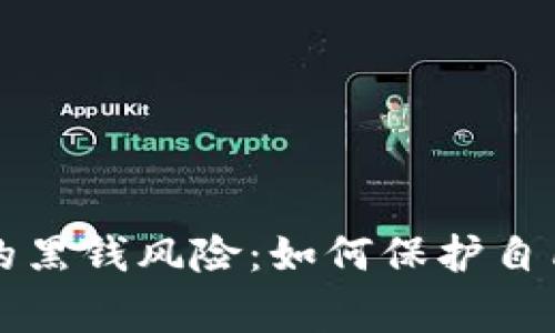 虚拟币交易中的黑钱风险：如何保护自己不被警察带走