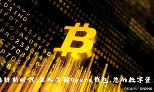 解锁区块链新时代：深入了解Opera钱包，您的数字资产护航者