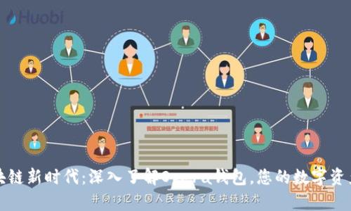解锁区块链新时代：深入了解Opera钱包，您的数字资产护航者