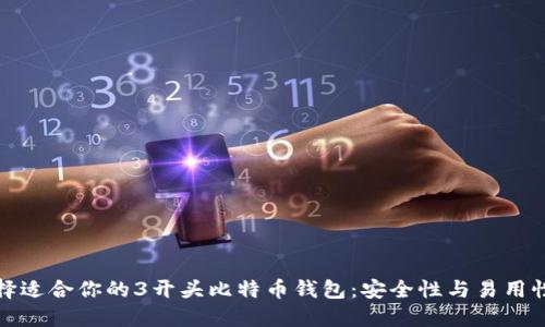 如何选择适合你的3开头比特币钱包：安全性与易用性的平衡