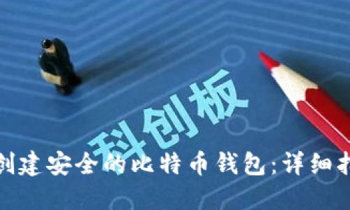 如何轻松创建安全的比特币钱包：详细指南与步骤
