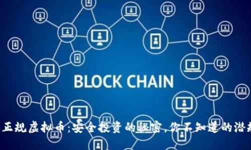 揭秘正规虚拟币：安全投资的秘密，你不知道的潜规则！