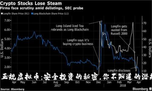 揭秘正规虚拟币：安全投资的秘密，你不知道的潜规则！