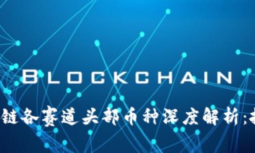 2023年区块链各赛道头部币种深度解析：投资不再迷茫