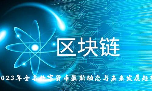2023年全名数字货币最新动态与未来发展趋势