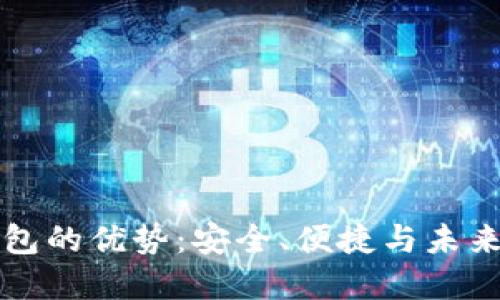 加密货币钱包的优势：安全、便捷与未来金融的变革