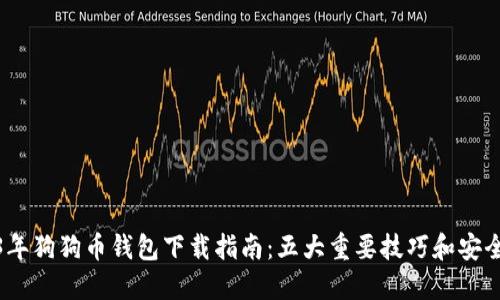 2023年狗狗币钱包下载指南：五大重要技巧和安全措施