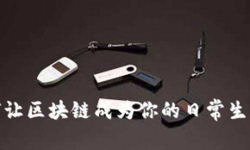 探索以太坊iOS应用：如何让区块链成为你的日常生活，用智能合约重塑未来！