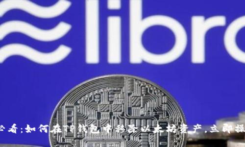 2025必看：如何在TP钱包中移除以太坊资产，立即操作指南