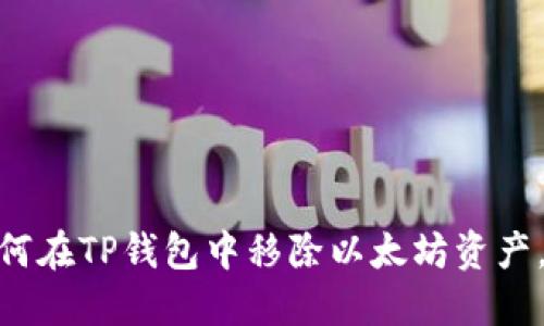 2025必看：如何在TP钱包中移除以太坊资产，立即操作指南