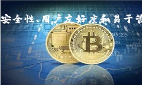 小蚁链冷钱包是一个非常受欢迎的数字货币存储解决方案，它以安全性、用户友好度和易于管理的方式闻名。下面，我将为这个主题提供一个的和相关关键词。



安全可靠的小蚁链冷钱包：你的数字资产保护专家