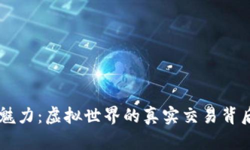 郑华江区块链游戏的魅力：虚拟世界的真实交易背后，您准备好参与了吗？