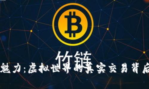 郑华江区块链游戏的魅力：虚拟世界的真实交易背后，您准备好参与了吗？