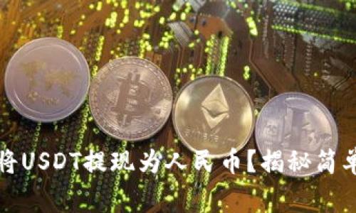 如何在TP钱包中将USDT提现为人民币？揭秘简单步骤与注意事项