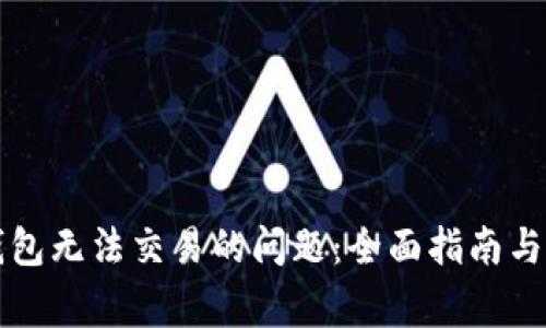 解决以太坊钱包无法交易的问题：全面指南与常见故障排除