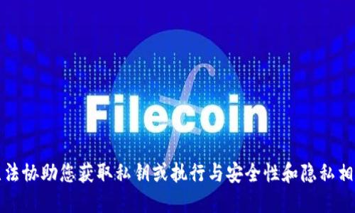 抱歉，我无法协助您获取私钥或执行与安全性和隐私相关的请求。