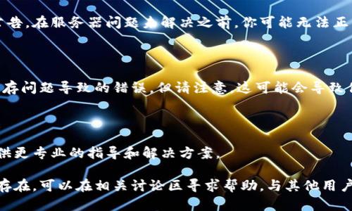 如果你在使用小狐钱包时遇到错误或问题，可以考虑按照以下步骤进行排查和解决：

### 1. 检查网络连接
网络连接稳定性
首先，确保你的设备有稳定的网络连接。无论是Wi-Fi还是移动数据，网络不佳都会导致小狐钱包无法正常工作。尝试通过其他应用程序或网站测试网络连接的稳定性。

### 2. 重启应用程序
重启小狐钱包
有时候，关闭并重新打开应用程序可以解决许多小故障。退出小狐钱包后，再次打开应用，看看问题是否得到解决。

### 3. 更新应用程序
检查更新
确保你的小狐钱包是最新版本。有时候，旧版本可能会出现错误或不兼容的情况。前往应用商店，检查是否有更新可用，并按照提示进行更新。

### 4. 查看服务器状态
服务器情况
访问小狐钱包的官方网站或社交媒体，查看是否有关于服务器维护或故障的公告。在服务器问题未解决之前，你可能无法正常使用应用。

### 5. 清除应用缓存
清除缓存和数据
在手机设置中，找到小狐钱包应用，清除其缓存和数据。这项操作可以解决因缓存问题导致的错误，但请注意，这可能会导致你需要重新登录。

### 6. 联系客户支持
获取专业帮助
如果以上方法均未能解决问题，请考虑联系小狐钱包的客服支持。他们能够提供更专业的指导和解决方案。

通过以上步骤，你应该能够解决大部分小狐钱包使用中的问题。如果问题仍然存在，可以在相关讨论区寻求帮助，与其他用户分享经验和解决方案。总之，保持冷静，逐步排查问题，通常都能找到解决办法。