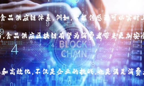 食品供应区块链是指利用区块链技术来和提升食品供应链的透明度、安全性和效率。通过在食品的生产、加工、运输和销售各个环节中使用区块链技术，可以追溯食品的来源，确保其质量和安全，同时提高供应链各个环节之间的信息共享和合作。

### 食品供应区块链的核心概念

#### 1. 透明度
区块链的核心特点之一是其不可篡改性和透明性。在食品供应链中，每一笔交易和每个环节的信息都会被记录在区块链上，形成一个公开的账本。消费者可以通过扫描食品包装上的二维码，追溯到该食品的生产历史，包括原材料的来源、加工流程、运输途径等。这种透明度不仅增强了消费者对食品安全的信任，同时也能够有效减少食品欺诈的发生。

#### 2. 安全性
利用区块链技术，食品供应链的每一个环节都可以获得加密保护，从而防止数据被恶意篡改。比如，在肉类供应中，如果某批次的肉类被检测出有污染，区块链系统可以迅速追踪到问题源头，及时召回有问题的产品，保护消费者的健康。

#### 3. 效率
传统的食品供应链往往涉及多个参与者，包括生产者、加工企业、运输公司、零售商等，信息传递可能会出现延迟和错误。而区块链可以保证信息的即时同步，使得各参与者能够实时访问最新的信息，减少误解和延误，从而提升整个供应链的效率。

### 食品供应区块链的应用场景

#### 1. 农产品追溯
在农产品领域，区块链可以用于记录从田间到餐桌的每一个环节。例如，通过在水果、蔬菜的采摘、运输、贮存等环节记录信息，消费者可以了解到这些产品的生长环境、施肥和喷药记录，从而判断其是否为有机产品，提升对有机食品的消费信心。

#### 2. 食品安全监管
当出现食品安全问题时，政府和相关监管机构可以通过区块链迅速追踪问题产品的流向，将问题产品从市场中撤回，防止波及范围扩大。同时，供应链的各个参与者也能够通过区块链提供的实时信息，提升自身的安全防范能力。

#### 3. 质量管理
在大规模生产的环境中，区块链可以帮助企业提升自身生产的质量管理。通过在区块链上记录生产过程中的各项指标，企业可以有效进行质量控制，同时实现生产过程的标准化和可追溯性，提高生产的合规性。

### 未来展望

随着消费者对食品安全和质量要求的不断提高，食品供应区块链的应用前景广阔。未来，区块链技术将与物联网、大数据等技术融合，形成更加智能化的食品供应链体系。例如，智能传感器可以实时上传生产环境数据，通过区块链自动记录，从而实现完全自动化的追溯和监控。

与此同时，区块链的普及还需要解决诸多挑战，包括技术标准的制定、参与各方的协作、监管政策的完善等。然而，随着技术的不断成熟和更多企业的参与，食品供应区块链有望为消费者带来更加安全、放心的食品选择。

### 结语

食品供应区块链是一个结合技术与信任的创新方案，它为传统的食品供应链赋予了新的生命力。在这个快速变化的时代，如何实现食品供应链的透明化和高效化，不仅是企业的挑战，也是满足消费者需求的必然选择。我们期待，区块链技术将在食品安全的保障中，扮演愈发重要的角色。
