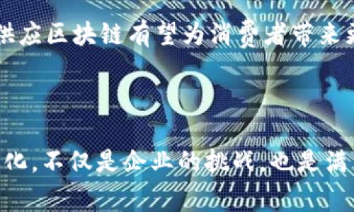 食品供应区块链是指利用区块链技术来和提升食品供应链的透明度、安全性和效率。通过在食品的生产、加工、运输和销售各个环节中使用区块链技术，可以追溯食品的来源，确保其质量和安全，同时提高供应链各个环节之间的信息共享和合作。

### 食品供应区块链的核心概念

#### 1. 透明度
区块链的核心特点之一是其不可篡改性和透明性。在食品供应链中，每一笔交易和每个环节的信息都会被记录在区块链上，形成一个公开的账本。消费者可以通过扫描食品包装上的二维码，追溯到该食品的生产历史，包括原材料的来源、加工流程、运输途径等。这种透明度不仅增强了消费者对食品安全的信任，同时也能够有效减少食品欺诈的发生。

#### 2. 安全性
利用区块链技术，食品供应链的每一个环节都可以获得加密保护，从而防止数据被恶意篡改。比如，在肉类供应中，如果某批次的肉类被检测出有污染，区块链系统可以迅速追踪到问题源头，及时召回有问题的产品，保护消费者的健康。

#### 3. 效率
传统的食品供应链往往涉及多个参与者，包括生产者、加工企业、运输公司、零售商等，信息传递可能会出现延迟和错误。而区块链可以保证信息的即时同步，使得各参与者能够实时访问最新的信息，减少误解和延误，从而提升整个供应链的效率。

### 食品供应区块链的应用场景

#### 1. 农产品追溯
在农产品领域，区块链可以用于记录从田间到餐桌的每一个环节。例如，通过在水果、蔬菜的采摘、运输、贮存等环节记录信息，消费者可以了解到这些产品的生长环境、施肥和喷药记录，从而判断其是否为有机产品，提升对有机食品的消费信心。

#### 2. 食品安全监管
当出现食品安全问题时，政府和相关监管机构可以通过区块链迅速追踪问题产品的流向，将问题产品从市场中撤回，防止波及范围扩大。同时，供应链的各个参与者也能够通过区块链提供的实时信息，提升自身的安全防范能力。

#### 3. 质量管理
在大规模生产的环境中，区块链可以帮助企业提升自身生产的质量管理。通过在区块链上记录生产过程中的各项指标，企业可以有效进行质量控制，同时实现生产过程的标准化和可追溯性，提高生产的合规性。

### 未来展望

随着消费者对食品安全和质量要求的不断提高，食品供应区块链的应用前景广阔。未来，区块链技术将与物联网、大数据等技术融合，形成更加智能化的食品供应链体系。例如，智能传感器可以实时上传生产环境数据，通过区块链自动记录，从而实现完全自动化的追溯和监控。

与此同时，区块链的普及还需要解决诸多挑战，包括技术标准的制定、参与各方的协作、监管政策的完善等。然而，随着技术的不断成熟和更多企业的参与，食品供应区块链有望为消费者带来更加安全、放心的食品选择。

### 结语

食品供应区块链是一个结合技术与信任的创新方案，它为传统的食品供应链赋予了新的生命力。在这个快速变化的时代，如何实现食品供应链的透明化和高效化，不仅是企业的挑战，也是满足消费者需求的必然选择。我们期待，区块链技术将在食品安全的保障中，扮演愈发重要的角色。