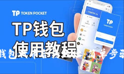 如何寻找TP钱包代币合约地址：简单步骤与实用技巧