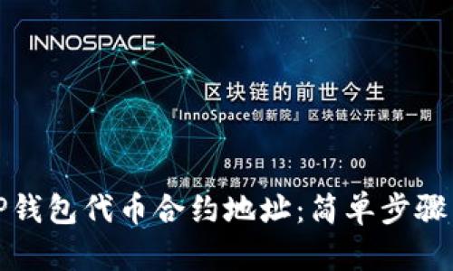 如何寻找TP钱包代币合约地址：简单步骤与实用技巧