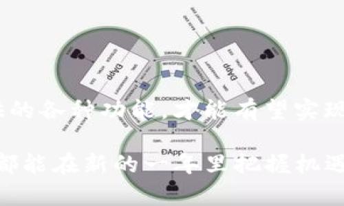 bk钱包一年赚多少钱是一个相对复杂的问题，涉及到多个因素，包括用户的投资方式、市场趋势、以及个人的理财策略。以下是详细分析：

1. BK钱包的基本介绍
BK钱包是一款综合性金融管理工具，用户可以在此平台上进行数字货币的交易、投资理财、以及资产管理等功能。众所周知，随着数字货币的兴起，越来越多的人开始关注如何通过这种新型金融工具来实现财富增值。因此，了解BK钱包的盈利模式以及潜在收益成为许多用户的关心焦点。

2. 收益来源分析
BK钱包的收益主要来源于以下几个方面：
ul
listrong投资收益：/strong用户可以通过BK钱包购买和持有各类数字资产，这些资产的升值可能带来可观的收益。/li
listrong交易手续费：/strong在进行交易时，BK钱包会收取一定的手续费，这部分费用也是其收入的一部分。/li
listrong利息收益：/strong一些用户选择将资金存入BK钱包的收益账户，平台会为用户提供一定的利息，用户可以通过这种方式获取稳定的收益。/li
/ul

3. 年收益的影响因素
虽然了解到BK钱包有多种盈利方式，但用户在一年内的收益却受到多个因素的影响：
ul
listrong市场波动：/strong数字货币市场的波动性极大，资产价格可能瞬间大幅波动，因此，投资的时机和选择尤为重要。/li
listrong用户投资策略：/strong每个用户的投资策略不同，风险承受能力和投资经验都将影响其收益。保守型投资者可能选择稳定的项目，而激进型者则可能追求快速高回报。/li
listrong平台的利息政策：/strong存款利率的变化也直接影响用户的收益，BK钱包可能会定期调整其利息政策。/li
/ul

4. 如何提高BK钱包的收益
用户可以通过以下方法提高在BK钱包的收益：
ul
listrong多样化投资组合：/strong将资金分散投资于不同的资产，以降低风险并增加收益的可能性。/li
listrong及时了解市场动态：/strong关注数字资产市场的最新动态，及时调整投资策略。/li
listrong利用平台的收益功能：/strong平台可能提供一些投资理财产品，用户可以根据自己的需求选择合适的产品进行深造。/li
/ul

5. 总结与展望
综上所述，BK钱包在一年的收益情况并没有固定的答案。投资者需要认真分析市场动态、制定恰当的投资策略，并利用BK钱包提供的各种功能，才能有望实现理想的收益。因此，如果你正在考虑使用BK钱包进行投资理财，建议在充分了解市场的基础上，谨慎决策。

未来，随着金融科技的不断发展和数字货币生态的不断完善，BK钱包及其用户的收益潜力也将有望进一步提升。希望每位投资者都能在新的一年里把握机遇，实现财富增长。
