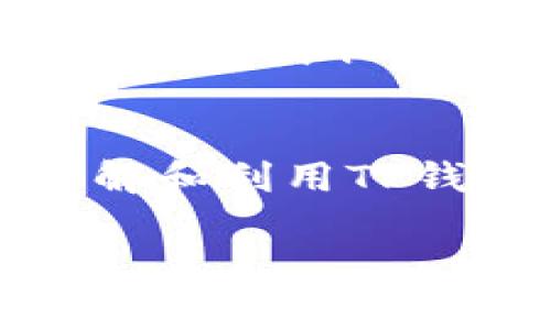 关于TP钱包（TP Wallet），它是一款支持多种数字资产存储和管理的加密货币钱包，许多用户对其功能和在不同国家的可用性十分关心，包括美国。接下来，我们将详细探讨TP钱包在美国的可下载性及其他相关内容。

TP钱包简介
TP钱包是一款多功能的加密货币钱包，用户可以在其中安全地存储、发送和接收各种数字资产。此钱包以其用户友好的界面和强大的安全性能而受到众多加密货币爱好者的青睐。

美国的法律法规
在考虑是否能够在美国下载TP钱包时，首先需要关注美国的法律法规。美国对加密货币的监管相对严格，不同州的要求也有所不同。因此，了解这些法律背景是关键的一步。

TP钱包的可用性
TP钱包目前在多个平台上可用，包括安卓和iOS系统。用户可以通过各大应用商店进行搜索和下载。然而，由于某些应用在特定国家或地区可能受到限制，用户在美国下载时需要确认该钱包在其所在州是否合规。

下载步骤
如果您确认TP钱包在您所在的州是合法的，您可以按照以下步骤进行下载：
ol
    li打开您的手机应用商店（如Google Play Store或Apple App Store）。/li
    li在搜索栏输入“TP钱包”。/li
    li找到并点击下载按钮。”/li
    li安装完成后，打开应用并按照提示创建钱包账户。/li
/ol

使用TP钱包的优势
TP钱包不仅支持多种数字货币，还提供了友好的用户体验。以下是使用TP钱包的一些主要优势：
ul
    li安全性：TP钱包采用先进的加密技术，确保用户的资产安全。/li
    li多币种支持：用户可以在一个钱包中管理多种加密货币，方便快捷。/li
    li简洁易用的界面：即使是初学者也能快速上手。/li
/ul

TP钱包的安全性
任何加密货币钱包的安全性都是用户最关心的问题之一。TP钱包在设计上充分考虑了安全性，采用了多重加密技术。
同时，用户也应时刻注意自身的安全，包括定期备份钱包、使用强密码等。为了保障数字资产的安全，建议用户启用双因素认证（2FA）。

社区和支持
用户在使用TP钱包的过程中，可能会遇到一些问题。TP钱包拥有活跃的社区，用户可以在论坛和社交媒体上获取信息和支持。此外，官方网站通常会提供常见问题解答和技术支持选项。

总结
在美国，TP钱包是可以下载的，但用户应确保在使用时符合当地的法律法规。通过遵循下载步骤，并了解和利用TP钱包的优势与安全措施，用户可以更方便地管理自己的加密资产。

希望以上信息能够帮助到您！如果您还有其他疑问，欢迎随时询问。