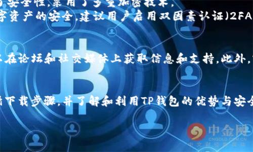 关于TP钱包（TP Wallet），它是一款支持多种数字资产存储和管理的加密货币钱包，许多用户对其功能和在不同国家的可用性十分关心，包括美国。接下来，我们将详细探讨TP钱包在美国的可下载性及其他相关内容。

TP钱包简介
TP钱包是一款多功能的加密货币钱包，用户可以在其中安全地存储、发送和接收各种数字资产。此钱包以其用户友好的界面和强大的安全性能而受到众多加密货币爱好者的青睐。

美国的法律法规
在考虑是否能够在美国下载TP钱包时，首先需要关注美国的法律法规。美国对加密货币的监管相对严格，不同州的要求也有所不同。因此，了解这些法律背景是关键的一步。

TP钱包的可用性
TP钱包目前在多个平台上可用，包括安卓和iOS系统。用户可以通过各大应用商店进行搜索和下载。然而，由于某些应用在特定国家或地区可能受到限制，用户在美国下载时需要确认该钱包在其所在州是否合规。

下载步骤
如果您确认TP钱包在您所在的州是合法的，您可以按照以下步骤进行下载：
ol
    li打开您的手机应用商店（如Google Play Store或Apple App Store）。/li
    li在搜索栏输入“TP钱包”。/li
    li找到并点击下载按钮。”/li
    li安装完成后，打开应用并按照提示创建钱包账户。/li
/ol

使用TP钱包的优势
TP钱包不仅支持多种数字货币，还提供了友好的用户体验。以下是使用TP钱包的一些主要优势：
ul
    li安全性：TP钱包采用先进的加密技术，确保用户的资产安全。/li
    li多币种支持：用户可以在一个钱包中管理多种加密货币，方便快捷。/li
    li简洁易用的界面：即使是初学者也能快速上手。/li
/ul

TP钱包的安全性
任何加密货币钱包的安全性都是用户最关心的问题之一。TP钱包在设计上充分考虑了安全性，采用了多重加密技术。
同时，用户也应时刻注意自身的安全，包括定期备份钱包、使用强密码等。为了保障数字资产的安全，建议用户启用双因素认证（2FA）。

社区和支持
用户在使用TP钱包的过程中，可能会遇到一些问题。TP钱包拥有活跃的社区，用户可以在论坛和社交媒体上获取信息和支持。此外，官方网站通常会提供常见问题解答和技术支持选项。

总结
在美国，TP钱包是可以下载的，但用户应确保在使用时符合当地的法律法规。通过遵循下载步骤，并了解和利用TP钱包的优势与安全措施，用户可以更方便地管理自己的加密资产。

希望以上信息能够帮助到您！如果您还有其他疑问，欢迎随时询问。