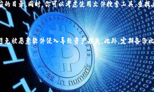 比特币钱包主要用于存储和管理比特币等加密货币。由于其核心功能是保障投资者的资产安全，因此在安全性和功能性上有其独特之处。不过，如果你在寻找与“比特币钱包怎么打开图片”的相关信息，那么可能是需要了解比特币钱包中存储的图像文件（如申请助记词、二维码等）。

通常情况下，图片文件的打开和查看取决于操作系统和你使用的设备。以下是一些基本的步骤和建议：

如何在比特币钱包中打开图片

如果你的比特币钱包应用支持导入助记词或私钥的二维码，并且存有相关的图片，那么打开这些图片的步骤可以参照如下：

使用手机比特币钱包

1. **确认图像格式**：首先，检查图像的格式，常见的格式有JPG、PNG等。如果你的图片是其他格式，可能需要先进行转换。

2. **打开图像**：在手机上，使用照片应用（如相册、图库等）进行查看。点击你需要查看的比特币钱包图像，应用程序会自动打开，允许你查看内容。

3. **二维码扫描**：如果该图像是二维码，并且你需要用钱包扫描以便导入信息，那么你可以在比特币钱包中找到扫描相关二维码的功能，通常可以在“接收”或者“导入”选项中找到。

使用PC比特币钱包

1. **在电脑上浏览**：将比特币钱包中的图片文件传输到电脑上后，使用任何图库或图像查看器打开，常见的如Photoshop、Windows图片查看器等。

2. **确保软件更新**：保持比特币钱包客户端及任何相关软件更新，以避免因兼容性问题无法打开图像的情况。

3. **二维码导入**：如果是二维码，需要使用电脑上的摄像头或外接摄像头扫描，并导入相关信息，有的软件如ZAQR等可以帮助你实现这一功能。

常见问题

1. **比特币钱包中无法找到图片，怎么办？**

如果你在你的比特币钱包中找不到相关的图片，可能是因为它们没有被保存在钱包文件夹内。首先，确保你的图片已经存储在相应的目录。同时，你可以考虑使用文件搜索工具，查找丢失的文件，特别是在使用多个设备时。确认一下你的备份是否完整，因为在不同设备之间传输文件时，偶尔会发生遗漏。

2. **怎样保证钱包的安全性？**

比特币钱包的安全性是至关重要的。如果你正在处理包括二维码和助记词文件的图片，确保这些图片没有存储在联网的设备上，避免被恶意软件侵入导致资产损失。此外，定期备份比特币钱包的数据，并将备份保存在安全的环境中，这样在任何情况下都可以找回资产，真心觉得这是一个投资者必须遵守的原则。

总之，比特币钱包的安全使用和图片文件的妥善管理是一项长期的工作，大家在操作过程中都要保持谨慎和细心。

希望以上信息能够帮到你！如果还有其他疑问，欢迎随时询问。