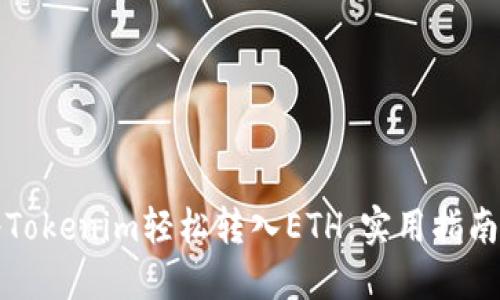 如何将Tokenim轻松转入ETH：实用指南与技巧