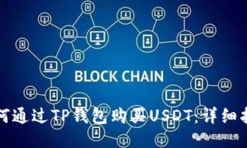 如何通过TP钱包购买USDT：详细指南