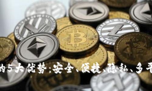 揭示小金库USDT钱包的5大优势：安全、便捷、隐私、多平台支持、交易手续费低