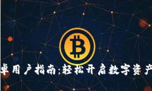 TP钱包安卓用户指南：轻松开启数字资产管理之旅