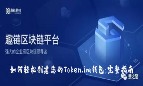 如何轻松创建您的Token.im钱包：完整指南