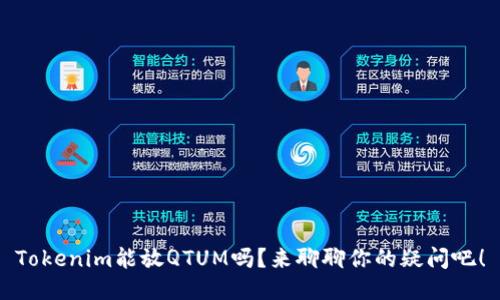 Tokenim能放QTUM吗？来聊聊你的疑问吧！
