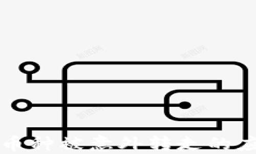 
TP钱包授权币种被意外转走的应急处理指南