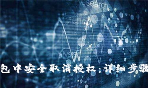 如何在TP钱包中安全取消授权：详细步骤与注意事项