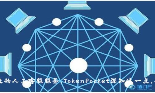   TokenPocket人工客服：如何快速解决问题并提升用户体验 / 

 guanjianci TokenPocket, 人工客服, 用户体验, 问题解决 /guanjianci 

引言
在数字货币和区块链技术快速发展的今天，TokenPocket逐渐成为越来越多用户的选择。这是一款功能强大的数字钱包，帮助用户安全存储和管理各种数字资产。然而，即使是最先进的技术产品，有时仍会遇到问题。在这种情况下，用户往往需要依赖于人工客服。那么，TokenPocket的人工客服如何运作呢？我们将深入探讨这一主题，以及它如何影响用户体验。

什么是TokenPocket？
TokenPocket是一款多链数字钱包。它支持多个区块链网络，如以太坊、波卡和EOS等。用户可以通过它轻松地管理他们的数字资产。此外，TokenPocket还提供多种功能，包括去中心化交易所、DeFi项目的接入以及NFT的支持。这使得TokenPocket在数字钱包市场中脱颖而出，吸引了大量用户。

为何需要人工客服？
尽管TokenPocket拥有丰富的功能和强大的技术支持，用户在使用过程中仍可能会遇到一些问题。例如，用户可能在转账时遇到延迟，或者在使用某项特定功能时不了解如何操作。这些问题的出现，使得用户对人工客服的需求愈发明显。

TokenPocket的人工客服服务
TokenPocket的人工客服主要通过在线聊天、电子邮件和社交媒体等渠道为用户提供帮助。无论是技术问题还是使用上的困惑，用户都可以随时联系TokenPocket的客服团队。
在线聊天是最常用的方式之一。用户可以在TokenPocket的官方网站或应用内找到聊天窗口。通过此窗口，用户可以实时向客服代表咨询问题，获取即时回复。这种快速沟通的方式，使用户能够在短时间内解决问题，从而提升整体体验。

人工客服的优势
人工客服有许多优势。首先，面对面的互动能增加服务的个性化程度。其次，客服团队能够根据用户的具体问题，提供更为精准的解决方案。此外，他们还能够根据用户的反馈，持续改进服务质量。这种反馈机制，有助于TokenPocket不断用户体验。

如何有效使用人工客服
在与TokenPocket的人工客服沟通时，有一些小技巧可以帮助用户更快地得到解决方案。首先，在联系人工客服之前，用户可以先访问官方的帮助中心。在那里，他们可以找到常见问题的解答，以及使用指南。这可以节省时间。其次，在联系客服时，用户应该清楚地描述他们的问题，并附上必要的截图。这将帮助客服更好地理解问题。

用户体验的提升
TokenPocket通过提供高效的人工客服，显著提升了用户的整体体验。许多用户在使用过程中如果遇到问题，能够及时得到帮助，这种体验大大减少了用户的焦虑感。与此同时，TokenPocket的客服团队也在不断倾听用户的反馈，以便做出相应的改善。

总结
综上所述，TokenPocket的人工客服不仅是解决用户问题的关键环节，同时也是提升整体用户体验的重要组成部分。通过高效、个性化的服务，TokenPocket成功地赢得了用户的信任。如果您也在使用TokenPocket，遇到问题时，记得利用好人工客服的服务。这样，您就能更轻松地享受数字货币带来的便利与乐趣。

未来展望
随着区块链技术的快速发展和用户需求的不断变化，TokenPocket的人工客服服务也将不断进行调整与。未来，我们可能会看到更为智能化的服务方式。例如，AI客服的引入将能够在繁忙时间段内帮助处理更多常见问题，从而减轻人工客服的压力。同时，TokenPocket也将继续关注用户的反馈，提高服务质量。这一切都将为用户创造一个更为流畅的使用体验。

附录
在这一部分，我们将列出一些用户在使用TokenPocket时可能会遇到的常见问题，以及解决方案。希望这能帮助到更多用户。
ul
    li问题：如何恢复钱包？解决方案：使用备份的助记词按照官方指引进行恢复。/li
    li问题：转账失败怎么办？解决方案：检查网络状态和填写的信息是否正确，必要时联系人工客服。/li
    li问题：如何进行Token交易？解决方案：在APP内选择相关功能，按照步骤进行交易。/li
    li问题：如何联系人工客服？解决方案：访问官方网站的客服页面，选择在线聊天或邮件联系。/li
/ul

结束语
在如今这个高度数字化的时代，TokenPocket等数字钱包的迅速普及，为用户提供了更加便捷的资产管理方式。然而，与此同时，用户体验的提升仍需依靠高效的人工客服服务。TokenPocket深知这一点，并通过持续客服服务，致力于为每位用户带来更优质的使用体验。当问题发生时，切勿犹豫，及时寻求帮助，让您的数字资产管理之路更为顺畅。