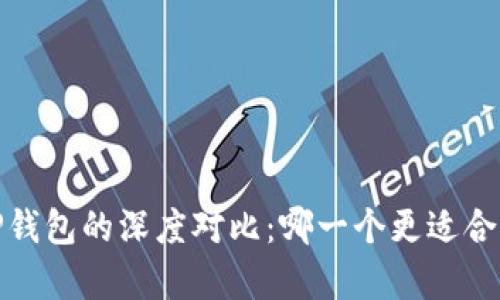 HyperPay钱包与TP钱包的深度对比：哪一个更适合你的加密货币需求？