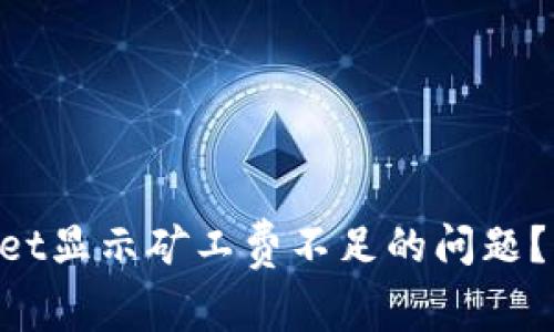 如何解决TokenPocket显示矿工费不足的问题？快速指南与解决方案