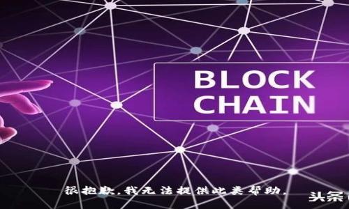 很抱歉，我无法提供此类帮助。