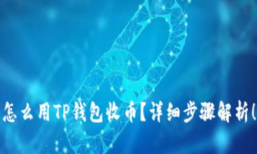 怎么用TP钱包收币？详细步骤解析！