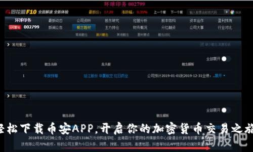 轻松下载币安APP，开启你的加密货币交易之旅！