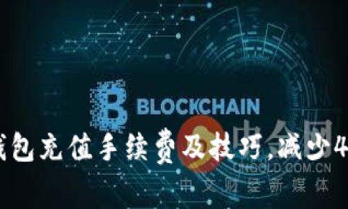 全面解析：TP钱包充值手续费及技巧，减少40%的费用支出