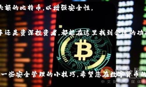 如何查看TP钱包中的比特币余额：简单实用指南/  
TP钱包, 比特币, 加密货币, 钱包使用, 余额查询/guanjianci  

引言  
随着数字货币的快速发展，加密狗和虚拟资产的热度持续攀升，越来越多的人开始关注像TP钱包这样的数字货币钱包。TP钱包作为一个多功能的数字资产管理工具，不仅支持比特币（BTC）的存储和交易，还兼容了多种主流加密货币。无论你是新手还是老玩家，了解如何查看你的比特币余额都是使用TP钱包的第一步。本文将为您提供详尽的步骤和实用的小技巧，让您轻松掌握TP钱包中的比特币余额查询。

什么是TP钱包  
TP钱包是一款基于区块链技术的数字资产钱包，支持多种主流加密货币的存储与管理。它的界面简洁友好，易于操作，而其安全性也赢得了用户的信赖。用户可以在TP钱包中进行加密货币的充值、转账和兑换，此外还可以通过它轻松查看各类资产的实时余额，如比特币、以太坊、USDT等。

创建TP钱包并获取比特币  
如果你还没有TP钱包，那么第一步就是下载并安装TP钱包应用。可以去官方网站或各大应用商店直接下载。下载完成后，进行注册并创建钱包。在这个过程中，确保您记住或安全保存助记词，因为它是您恢复钱包的唯一途径。同时，可以通过手机支付或交易所购买比特币，转入您的TP钱包中。购买和转入完成后，您就可以开始查询比特币余额了。

如何查看TP钱包中比特币余额  
查看TP钱包中的比特币余额其实非常简单。打开TP钱包后，您会看到一个清晰的主界面。在首页上，您的所有资产会以图标的形式列出。在这里，您可以直观地看到比特币的余额。点击比特币图标，会进入详细页面，这里不仅可以看到余额的具体数字，还可以看到过去的交易记录和收入状况。

余额显示和更新的频率  
TP钱包的余额显示通常是实时的，但在某些网络拥堵的情况下，余额的显示可能会有延迟。在这种情况下，您可以手动刷新页面，以确保看到的余额是最新的。同时，TP钱包的设计理念是尽可能地减少用户等待时间，让您不需要担心余额的准确性。

如何管理您的比特币资产  
除了查看余额，TP钱包还提供多种功能来帮助您管理比特币资产。从转账到他人，到将比特币换成其他货币，TP钱包的操作流程都非常简单。进行转账时，只需输入对方的地址和金额，确认后即可。如果您是新手，建议在转账前先筛选确认地址，以避免资金的丢失。

不仅如此，您也可以在TP钱包中设置通知，以获取比特币市场价格的实时更新。这意味着，您可以及时捕捉买卖时机，最大化利润。结合技术分析图表，您可以做出更为理性的投资决策。

TP钱包的安全性  
在数字货币飞速发展的今天，安全性无疑是一个非常重要的话题。TP钱包以其高强度的安全措施赢得了用户的信任。所有的私钥信息都存储在用户设备本地，而非服务器，这意味着即使TP钱包的服务器发生故障，您的资产仍然是安全的。

然而，用户在使用TP钱包时，仍需保持警惕。一定要定期更换账户密码，同时不轻易透露账户信息，防止因社会工程学攻击而导致的资产损失。此外，您仍然可以选择使用冷钱包存储大额的比特币，以增强安全性。

为什么选择TP钱包  
选择TP钱包的用户有很多原因。首先，它提供了多资产管理的能力，让用户可以轻松管理多种类型的加密货币。其次，TP钱包的界面设计友好，适合不同层次的用户使用。无论你是新手还是资深投资者，都能在这里找到合适的功能。

另外，TP钱包的客户支持团队也非常专业，能够在遇到问题时，迅速提供解决方案。通过邮箱、社交媒体等多种方式，用户可以随时联系客服，得到满意的答复。

总结  
TP钱包是一款功能强大的数字资产管理工具，能够让用户轻松查看和管理比特币及其他加密货币的余额。通过本文的介绍，相信您已经掌握了如何在TP钱包中查看比特币余额以及一些安全管理的小技巧。希望您在数字货币的投资旅程中，能够获得满意的回报，不断提升自己的投资策略。