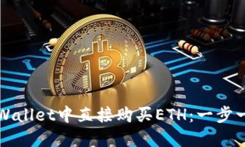 如何在TPWallet中直接购买ETH:一步一步的指南