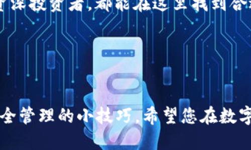 如何查看TP钱包中的比特币余额：简单实用指南/  
TP钱包, 比特币, 加密货币, 钱包使用, 余额查询/guanjianci  

引言  
随着数字货币的快速发展，加密狗和虚拟资产的热度持续攀升，越来越多的人开始关注像TP钱包这样的数字货币钱包。TP钱包作为一个多功能的数字资产管理工具，不仅支持比特币（BTC）的存储和交易，还兼容了多种主流加密货币。无论你是新手还是老玩家，了解如何查看你的比特币余额都是使用TP钱包的第一步。本文将为您提供详尽的步骤和实用的小技巧，让您轻松掌握TP钱包中的比特币余额查询。

什么是TP钱包  
TP钱包是一款基于区块链技术的数字资产钱包，支持多种主流加密货币的存储与管理。它的界面简洁友好，易于操作，而其安全性也赢得了用户的信赖。用户可以在TP钱包中进行加密货币的充值、转账和兑换，此外还可以通过它轻松查看各类资产的实时余额，如比特币、以太坊、USDT等。

创建TP钱包并获取比特币  
如果你还没有TP钱包，那么第一步就是下载并安装TP钱包应用。可以去官方网站或各大应用商店直接下载。下载完成后，进行注册并创建钱包。在这个过程中，确保您记住或安全保存助记词，因为它是您恢复钱包的唯一途径。同时，可以通过手机支付或交易所购买比特币，转入您的TP钱包中。购买和转入完成后，您就可以开始查询比特币余额了。

如何查看TP钱包中比特币余额  
查看TP钱包中的比特币余额其实非常简单。打开TP钱包后，您会看到一个清晰的主界面。在首页上，您的所有资产会以图标的形式列出。在这里，您可以直观地看到比特币的余额。点击比特币图标，会进入详细页面，这里不仅可以看到余额的具体数字，还可以看到过去的交易记录和收入状况。

余额显示和更新的频率  
TP钱包的余额显示通常是实时的，但在某些网络拥堵的情况下，余额的显示可能会有延迟。在这种情况下，您可以手动刷新页面，以确保看到的余额是最新的。同时，TP钱包的设计理念是尽可能地减少用户等待时间，让您不需要担心余额的准确性。

如何管理您的比特币资产  
除了查看余额，TP钱包还提供多种功能来帮助您管理比特币资产。从转账到他人，到将比特币换成其他货币，TP钱包的操作流程都非常简单。进行转账时，只需输入对方的地址和金额，确认后即可。如果您是新手，建议在转账前先筛选确认地址，以避免资金的丢失。

不仅如此，您也可以在TP钱包中设置通知，以获取比特币市场价格的实时更新。这意味着，您可以及时捕捉买卖时机，最大化利润。结合技术分析图表，您可以做出更为理性的投资决策。

TP钱包的安全性  
在数字货币飞速发展的今天，安全性无疑是一个非常重要的话题。TP钱包以其高强度的安全措施赢得了用户的信任。所有的私钥信息都存储在用户设备本地，而非服务器，这意味着即使TP钱包的服务器发生故障，您的资产仍然是安全的。

然而，用户在使用TP钱包时，仍需保持警惕。一定要定期更换账户密码，同时不轻易透露账户信息，防止因社会工程学攻击而导致的资产损失。此外，您仍然可以选择使用冷钱包存储大额的比特币，以增强安全性。

为什么选择TP钱包  
选择TP钱包的用户有很多原因。首先，它提供了多资产管理的能力，让用户可以轻松管理多种类型的加密货币。其次，TP钱包的界面设计友好，适合不同层次的用户使用。无论你是新手还是资深投资者，都能在这里找到合适的功能。

另外，TP钱包的客户支持团队也非常专业，能够在遇到问题时，迅速提供解决方案。通过邮箱、社交媒体等多种方式，用户可以随时联系客服，得到满意的答复。

总结  
TP钱包是一款功能强大的数字资产管理工具，能够让用户轻松查看和管理比特币及其他加密货币的余额。通过本文的介绍，相信您已经掌握了如何在TP钱包中查看比特币余额以及一些安全管理的小技巧。希望您在数字货币的投资旅程中，能够获得满意的回报，不断提升自己的投资策略。