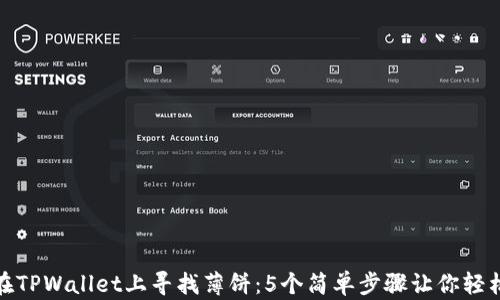 
如何在TPWallet上寻找薄饼：5个简单步骤让你轻松搞定