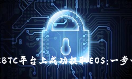 如何在OTCBTC平台上成功提取EOS：一步一步的指南